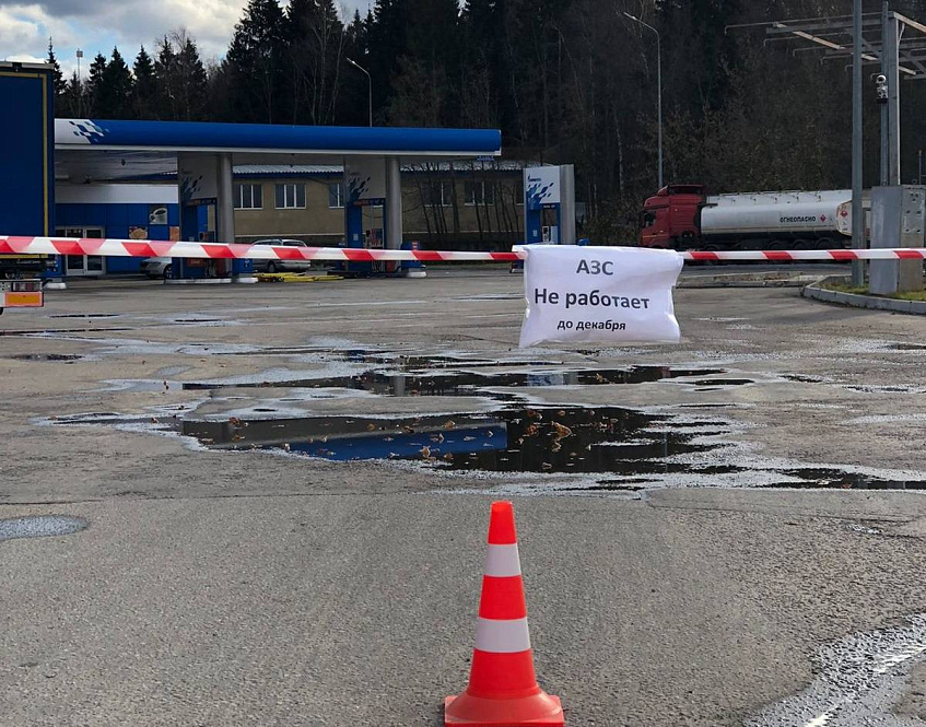 В Истре до декабря закрыли автозаправку «Газпромнефть» 
